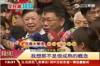 第二房不貸款　柯P承認：不成熟概念