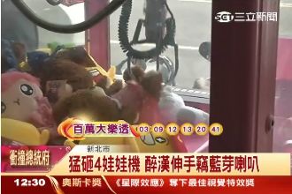 扯！花千元沒夾中　醉漢怒砸4娃娃機
