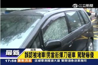 醫院前失控暴走　男當街揮刀砸破車窗