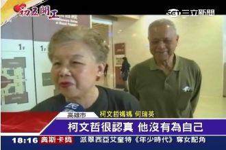 兒生命受威脅　柯媽：柯文哲沒為自己