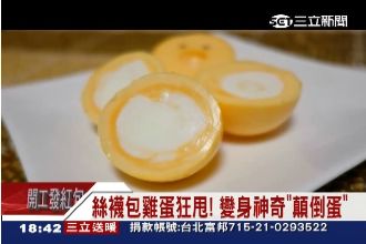 絲襪包雞蛋狂甩　能變出「顛倒蛋」？