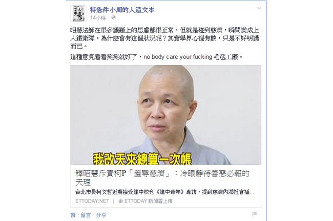 人渣文本嗆釋昭慧：誰鳥你的毛毯工廠