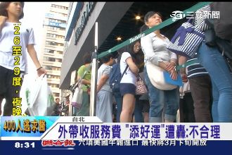 外帶也收1成服務費　「添好運」遭轟