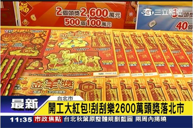 刮刮樂頭獎開出　網友怒：春節後才說