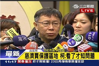 柯：慈濟雙北有這麼多地，為何非要內湖