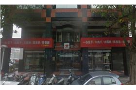 一心豆干-Google街景