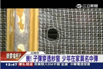 看電視也中彈！醉漢開槍射穿紗窗