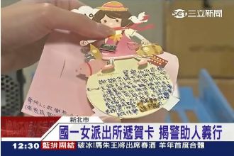 熱心警街頭行善　國一女送賀卡表謝意