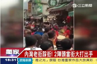 2陣頭踩街看不順眼　當街上演全武行