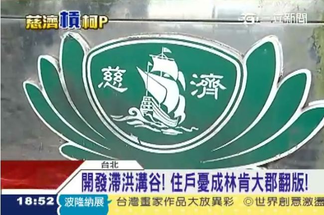 慈濟收90億捐款　是聯合勸募25倍