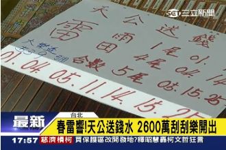 天公送錢水　和雷有關數字成明牌