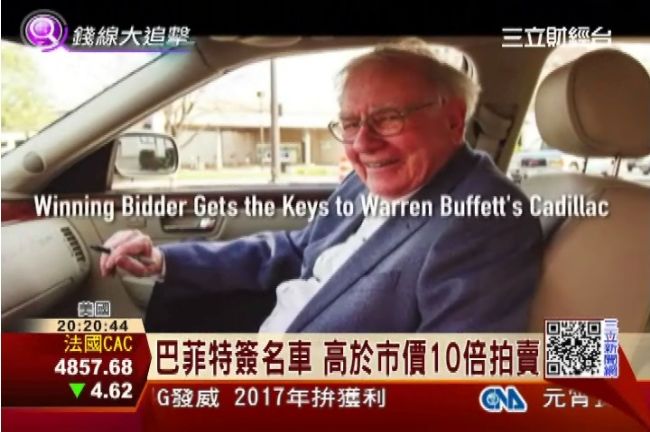 巴菲特簽名車拍賣　市價10倍成交