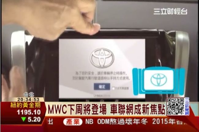 MWC下周登場　「車聯網」成新焦點