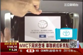 MWC下周登場　「車聯網」成新焦點