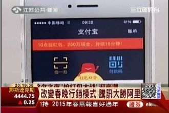 改變行銷模式！陸電商紅包戰騰訊大勝