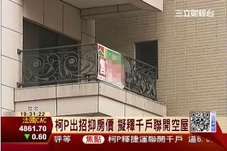 打房奏效？柯P鄰居樓上樓下都要賣