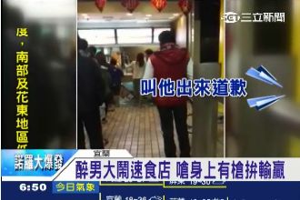 醉男大鬧速食店　怒嗆：我有槍沒在怕