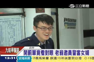 過年被開單不氣　老翁相中員警當女婿