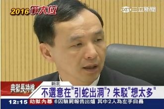 不選意在引蛇出洞？朱立倫：想太多～