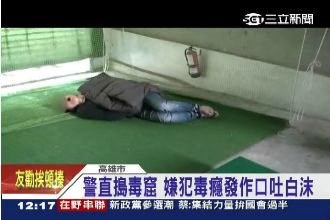 毒蟲疑吸毒過量暴斃　同伴嚇傻竟然.