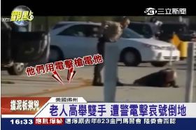 警電擊老人1700