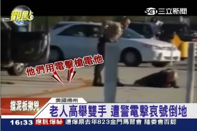 執法過當！美警方臨檢竟「電擊」老人