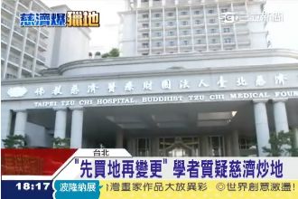 「先買地後變更！」學者質疑慈濟炒地