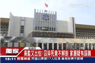 受刑人猝死竟不解剖　家屬疑事有蹊蹺