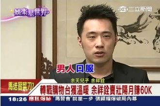 余祥銓轉戰購物台賣藥　業績嚇嚇叫