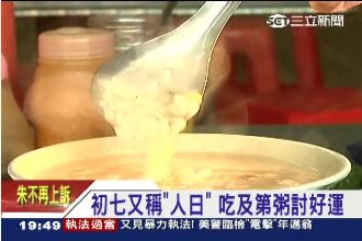 初七俗稱「人日」　吃及第粥討好運