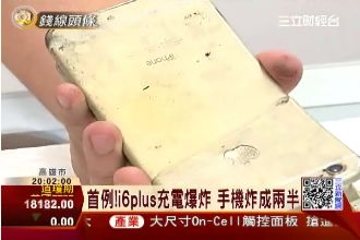 i6 Plus充電爆炸　機身炸兩半