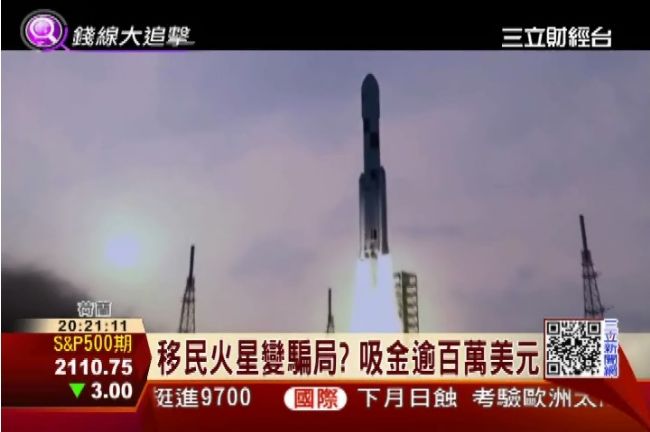 移民火星計畫變騙局　吸金逾百萬美元