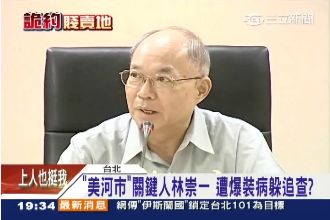 美河市關鍵人！林崇一被爆裝病躲調查
