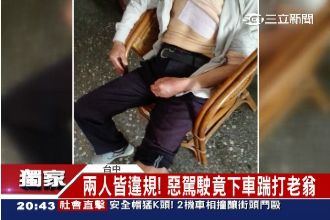 獨／擦撞八旬翁　惡駕駛竟掉頭踹人