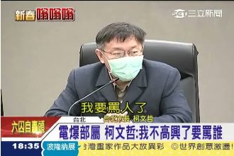 電爆部屬！柯文哲：我不高興了要罵誰