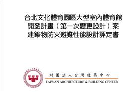 大巨蛋評定書(台北市政府體育局)