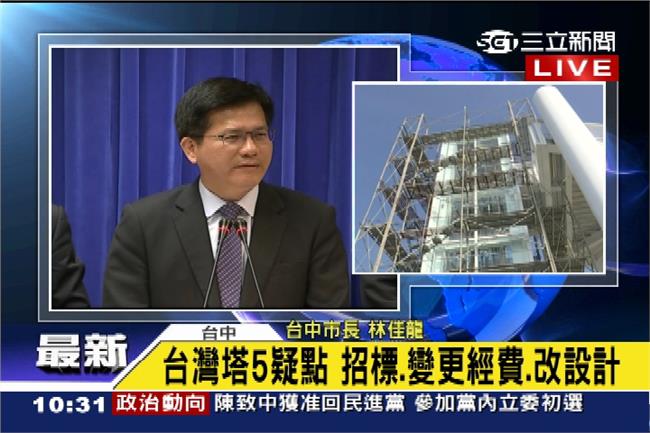 台灣塔五疑點　林佳龍：送廉政署調查