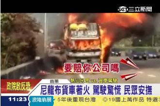 國道驚現火燒車！民眾救援不忘助求償