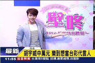 胡宇威刮刮樂中萬元　樂到想去代言