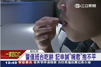 「只許長官泡茶？」警察吃餅遭記申誡