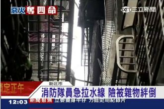新北巷弄窄如一線天　消防也難救惡火
