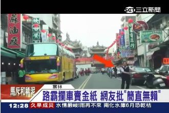 不買不能停車！路霸佔地強行賣金紙