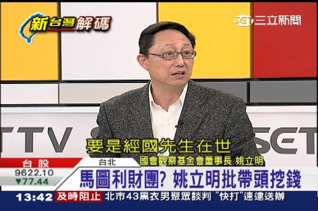 馬圖利財團？姚立明批：帶頭挖國家錢