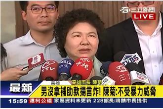 男討嘸補助炸市長！陳菊：不受暴力威脅