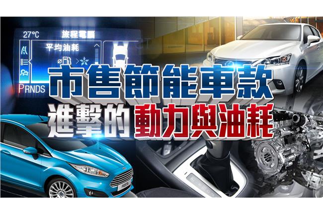 節能車款追蹤　油耗動力表現誰最優？
