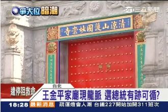 選總統有跡可循？王金平家廟現龍脈