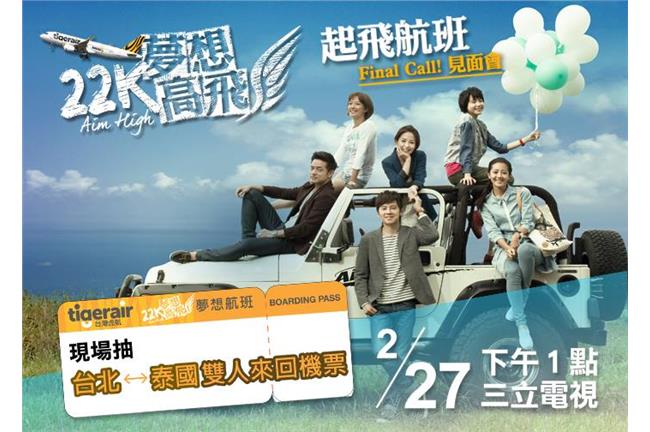 《22K夢想高飛》航班要起飛啦！