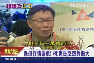 柯P關注托嬰制度　保姆月薪僅18K