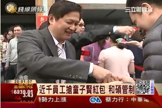 天啊這也要管制！近千員工搶他的紅包