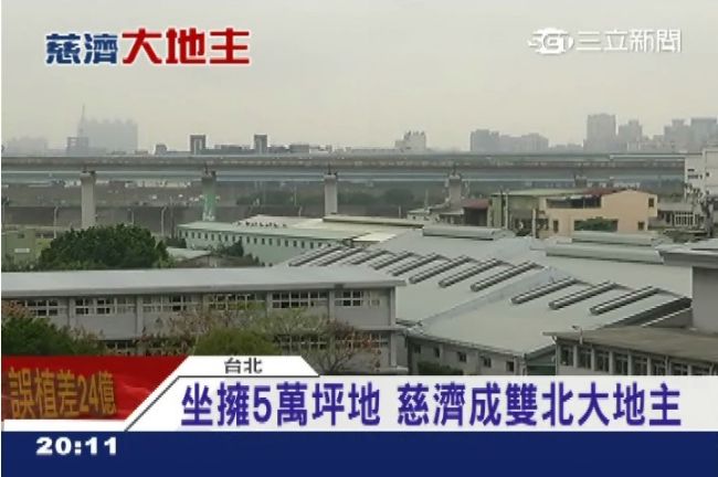 慈濟擁5萬坪地　買地前有評估？　　
